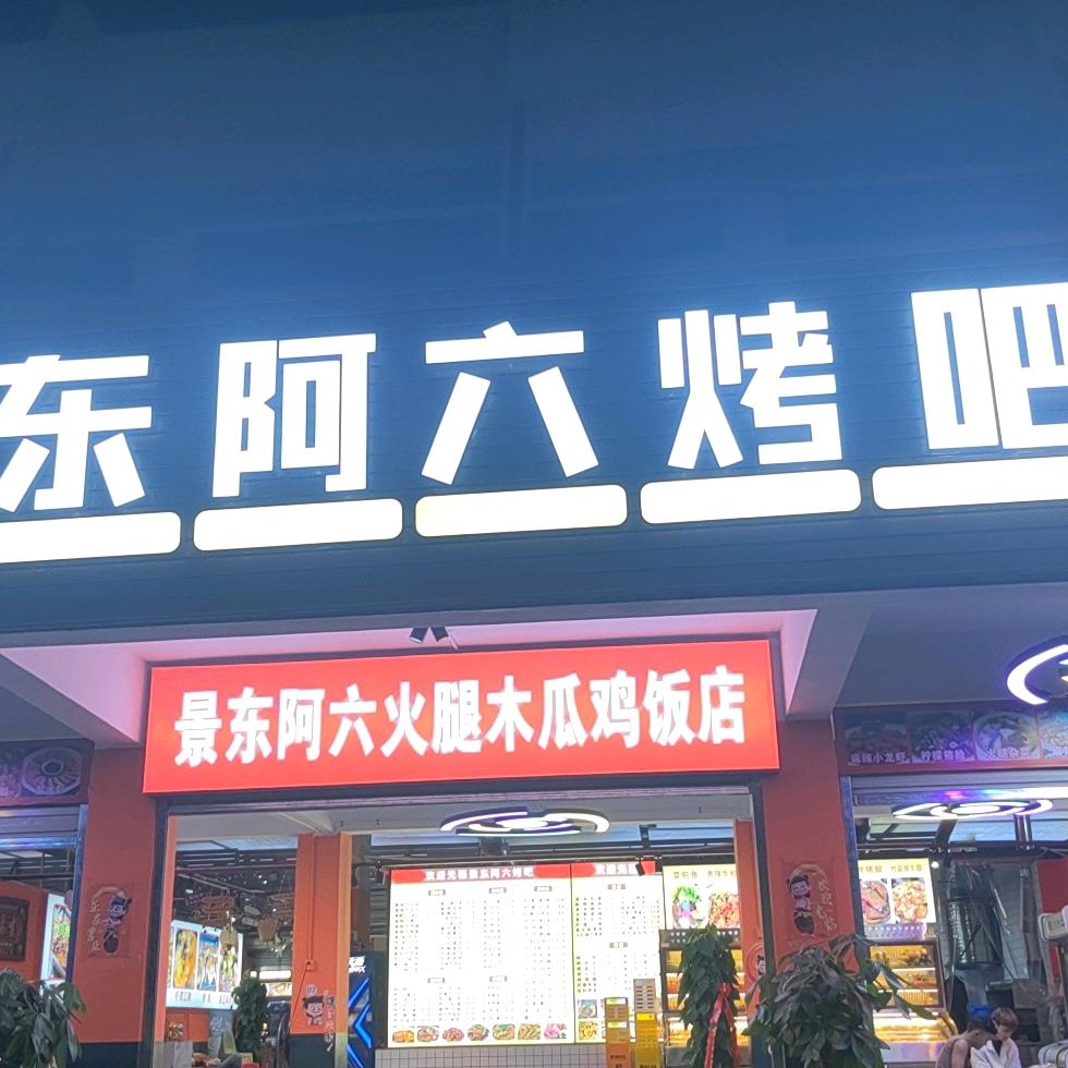 阿六烤吧