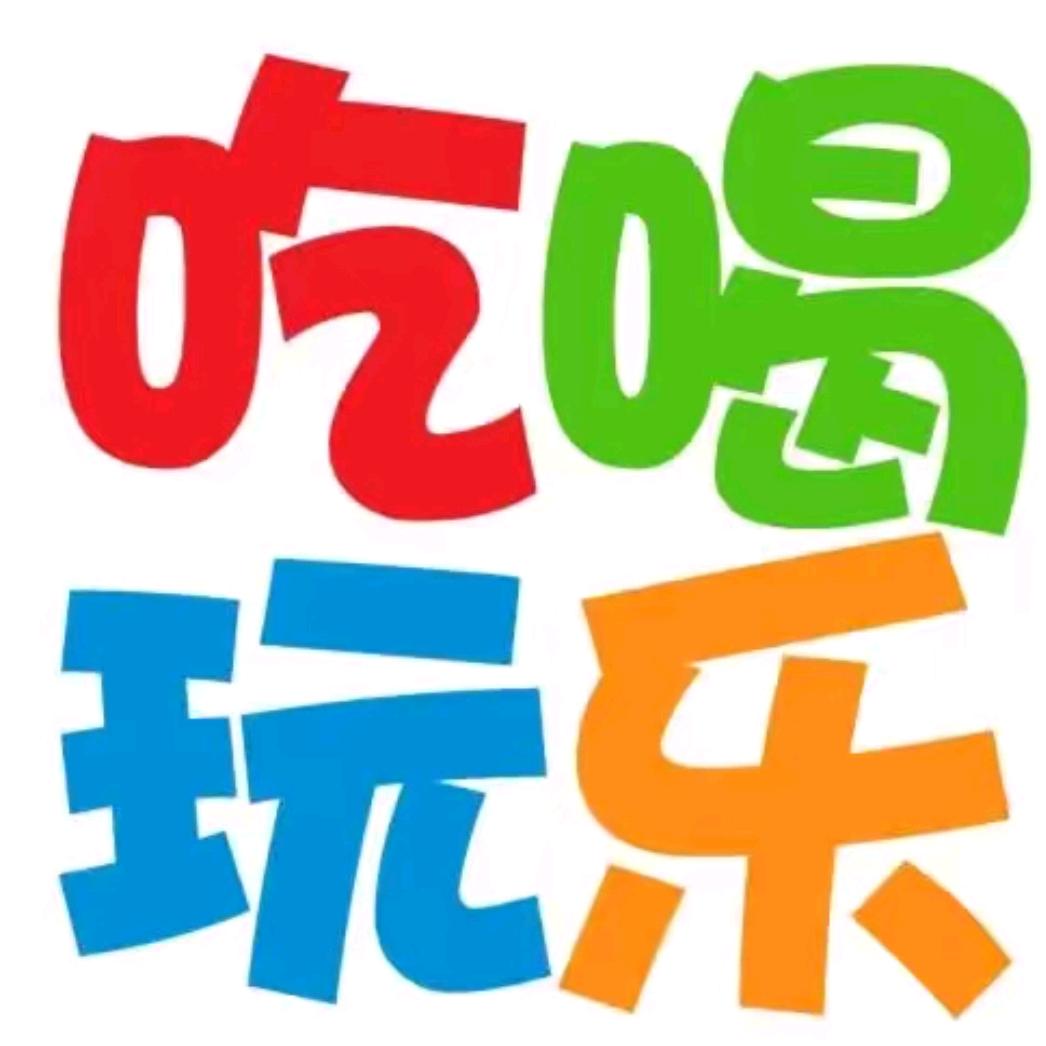 吃喝玩乐