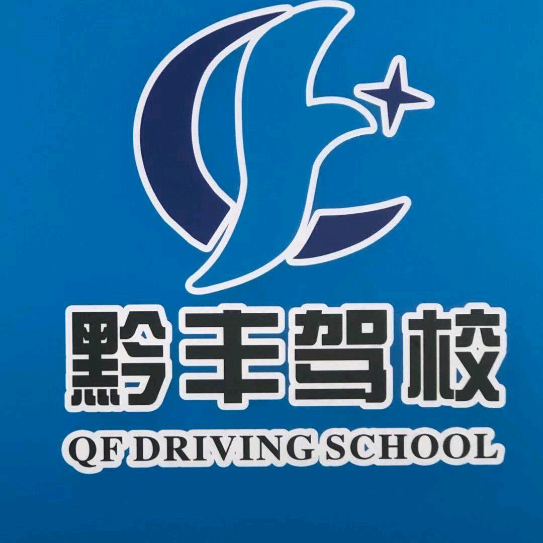黔丰驾校雷磊教练