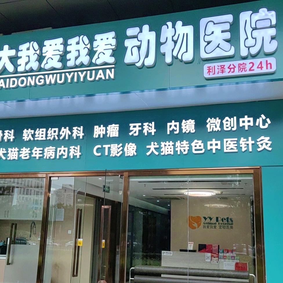 中农大我爱我爱利泽动物医院