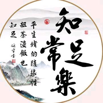 知足常乐