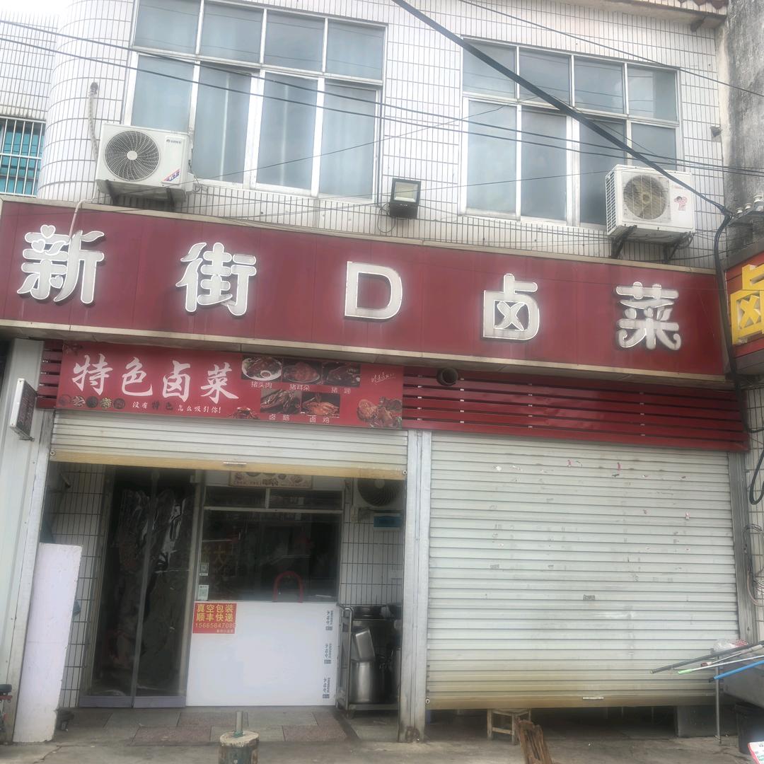 长集新街囗卤菜
