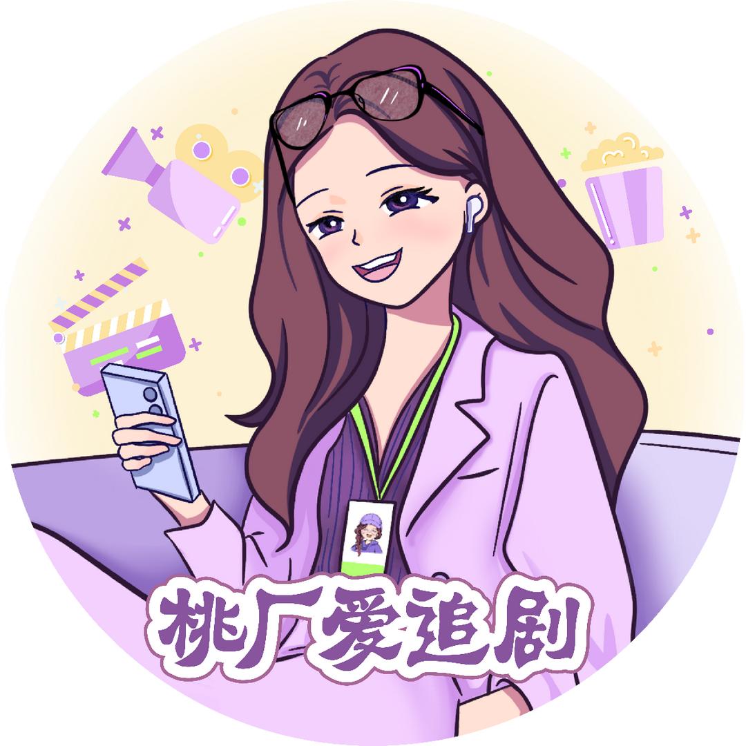 桃厂爱追剧（万物已生版）