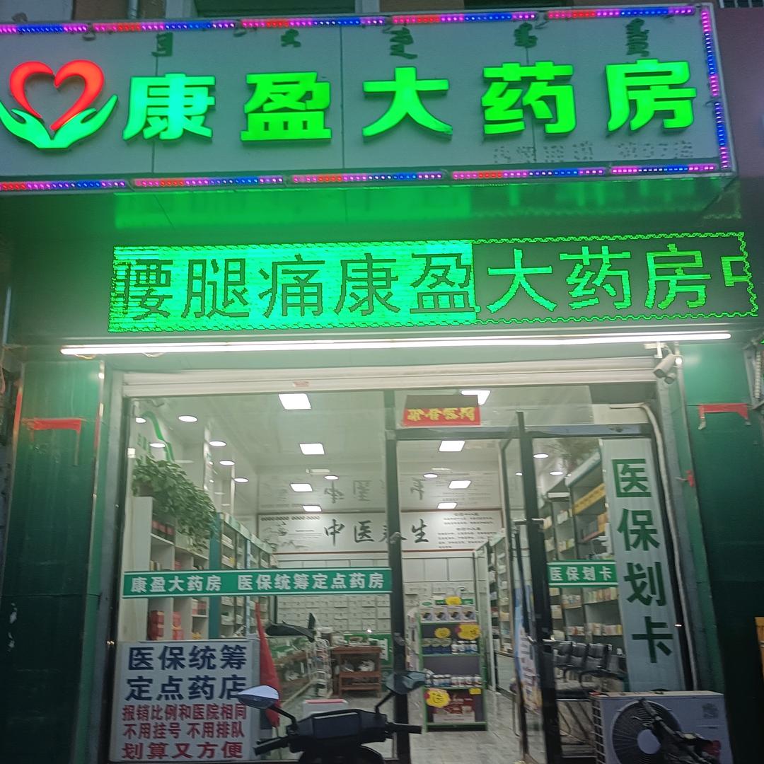 康盈