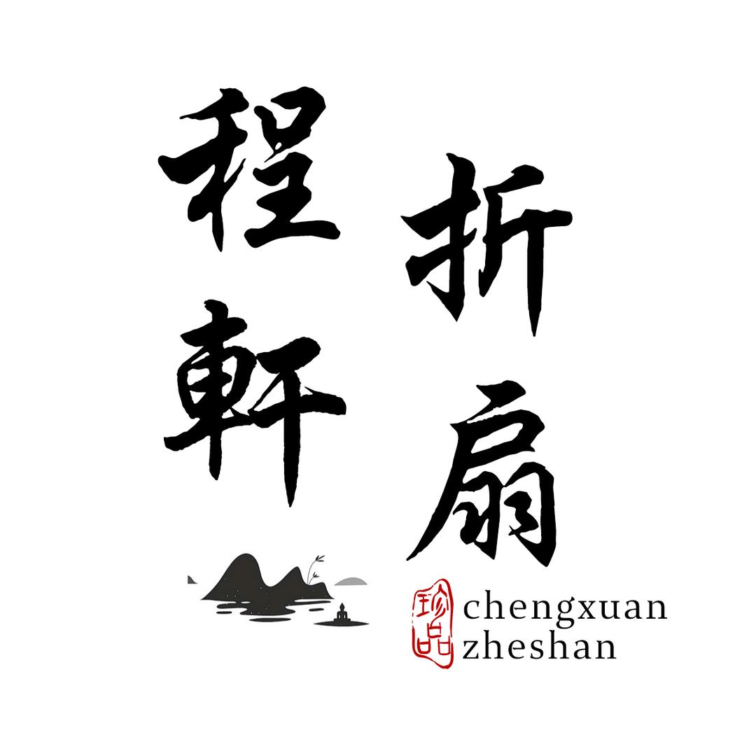 程轩折扇