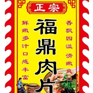江北~正宗福鼎肉片