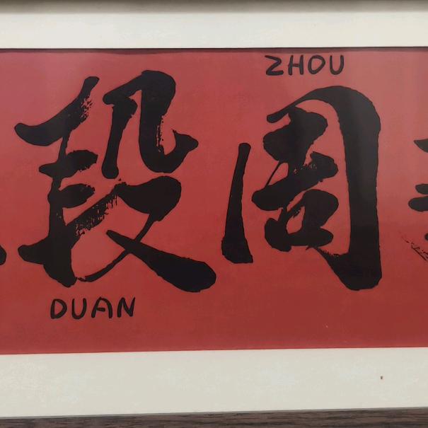 啊伟锅锅