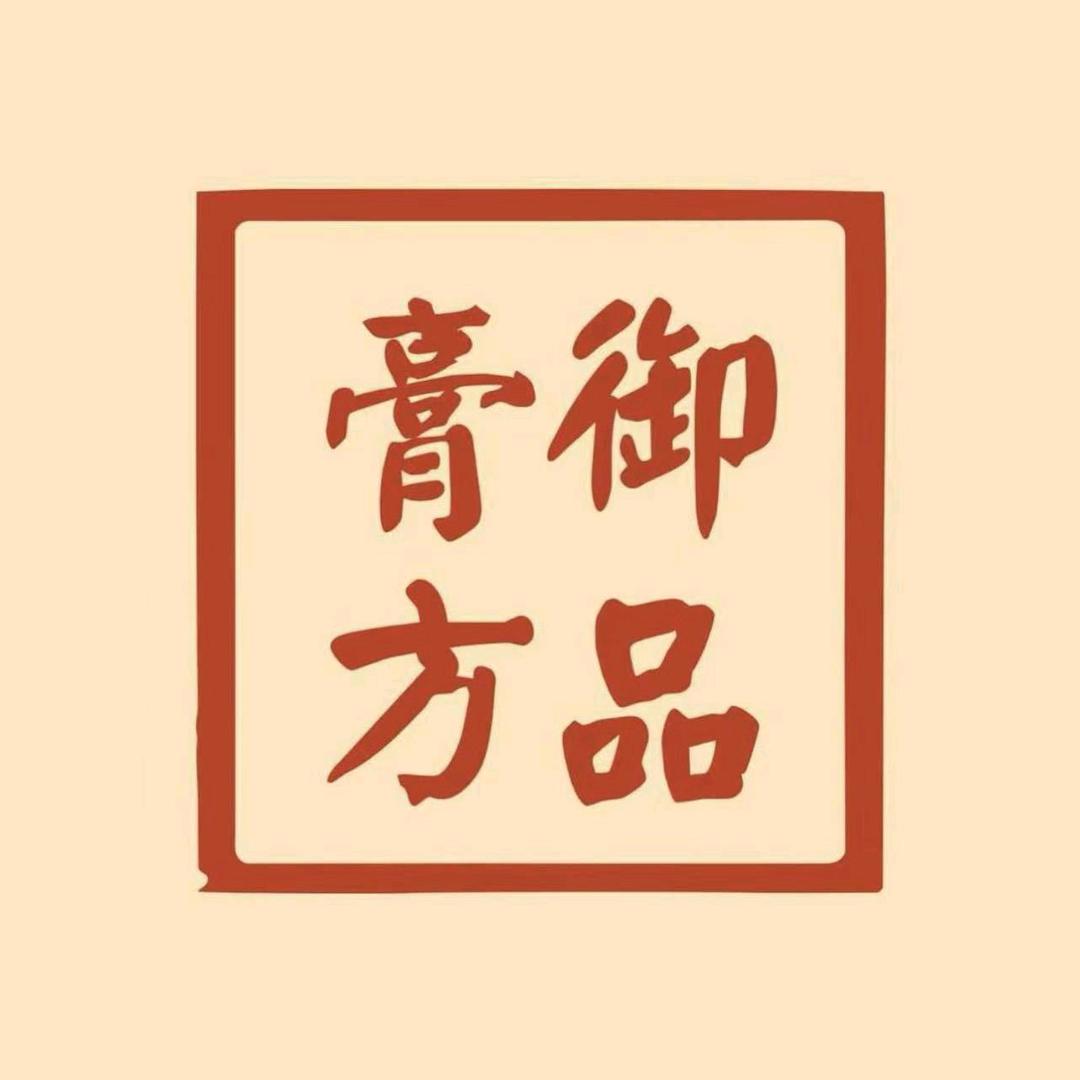 御品膏方御品滋补养生专卖店