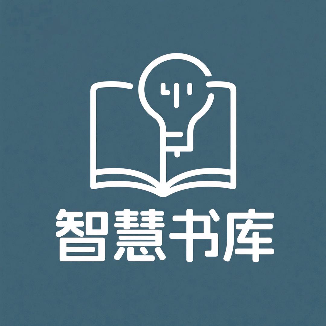 智慧书库