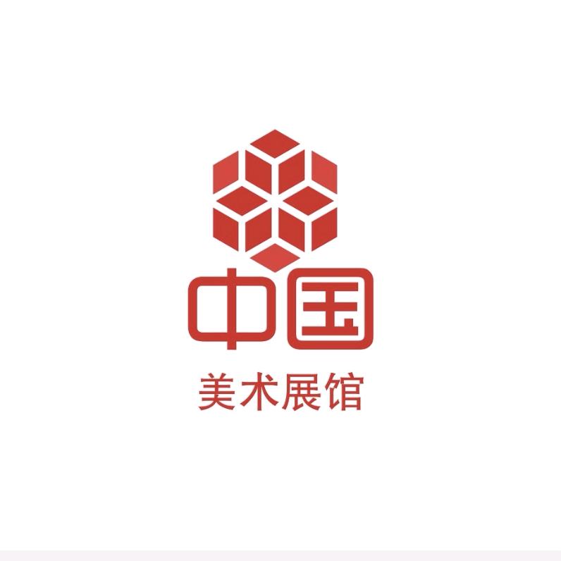 中国美术展馆