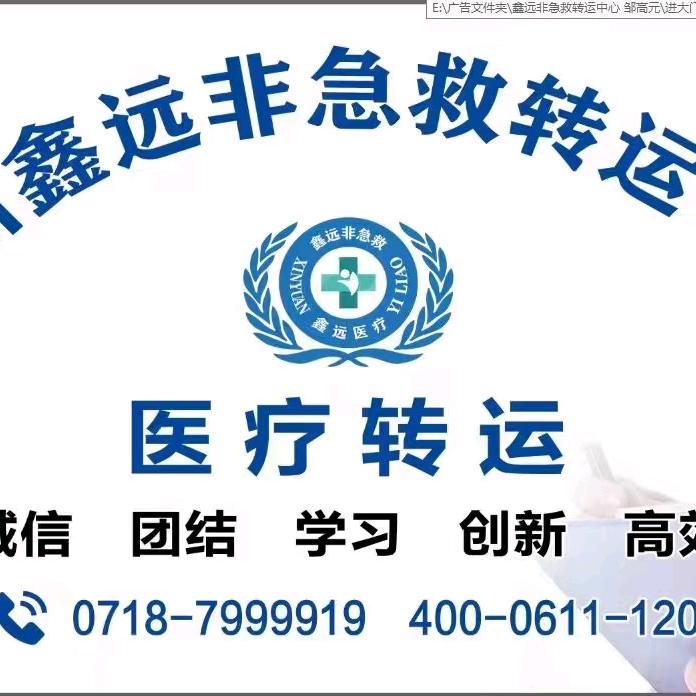 利川鑫远非急救转运中心