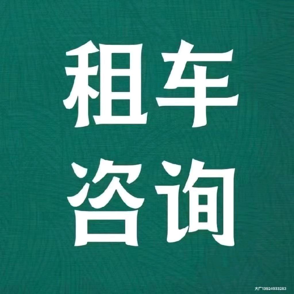 您好！今天您租车了吗