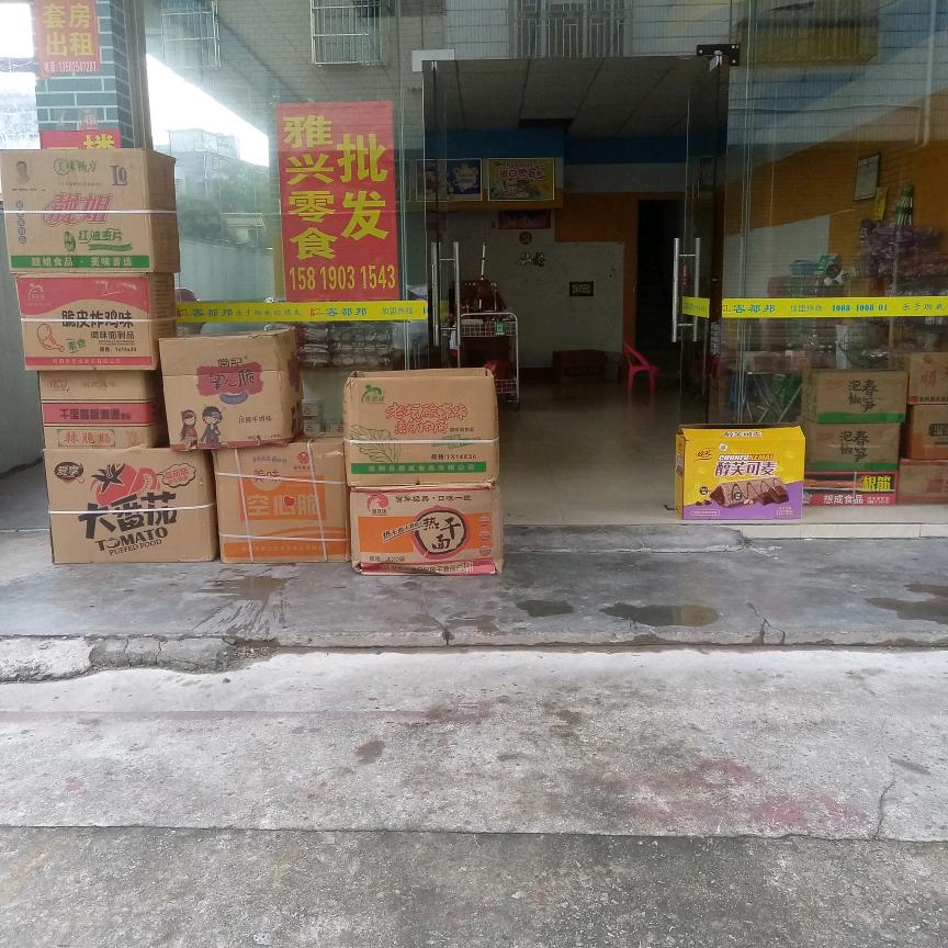 雅兴零食批发