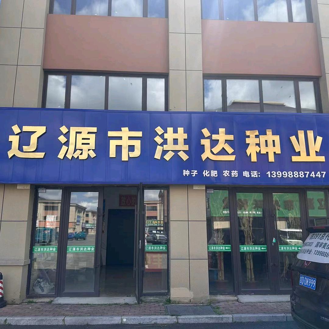 辽源市洪达种业