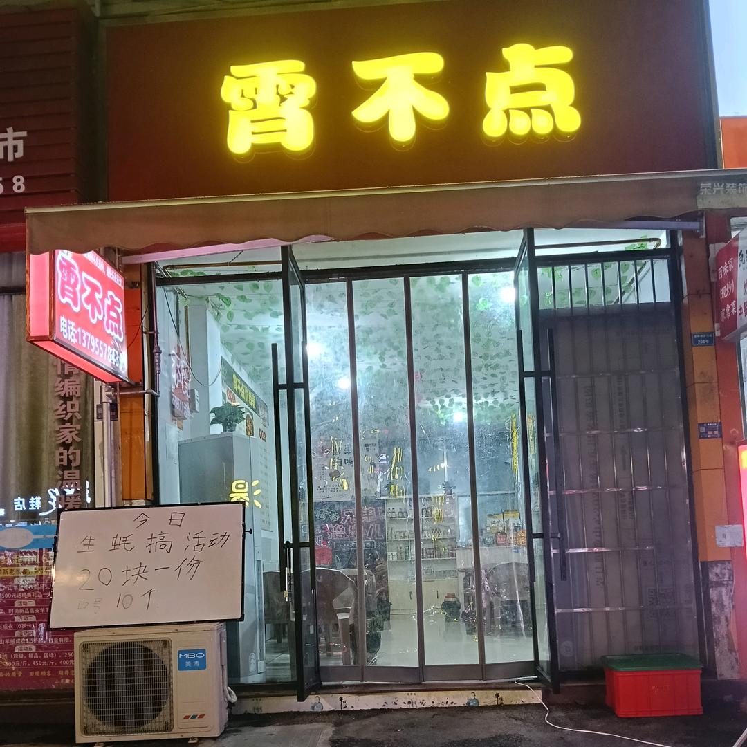 霄不点