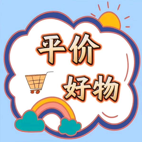 日常百货，好货多多