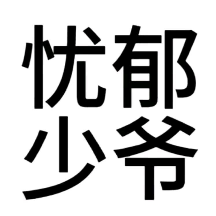 疯少爷