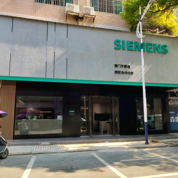 西门子家电娄底418店