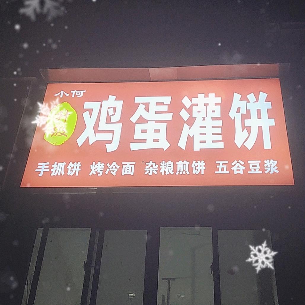 手工鸡蛋灌饼 杂粮煎饼（收学员）