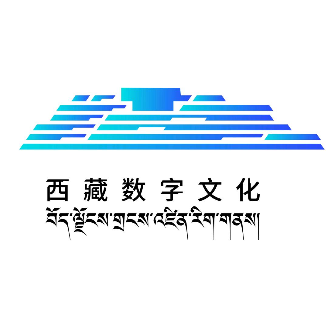 西藏数字文化