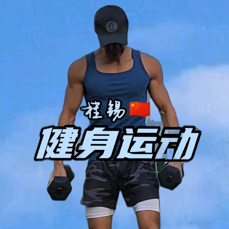 桂锡🇨🇳健身运动