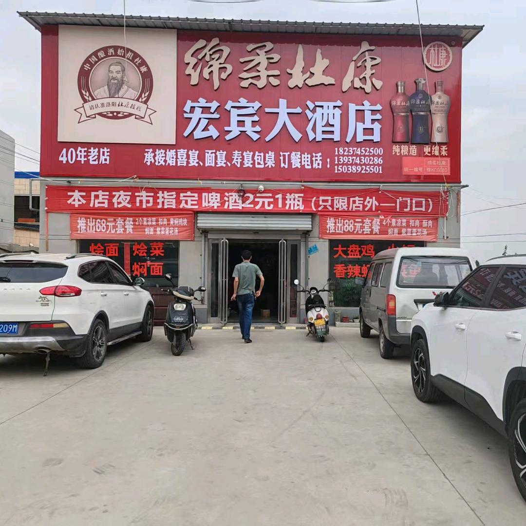 长葛市宏宾大酒店