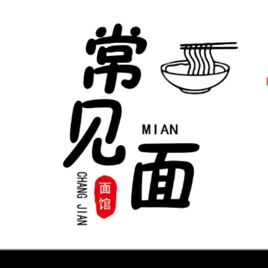 💕常见面❣️面馆   青阳河滨花园