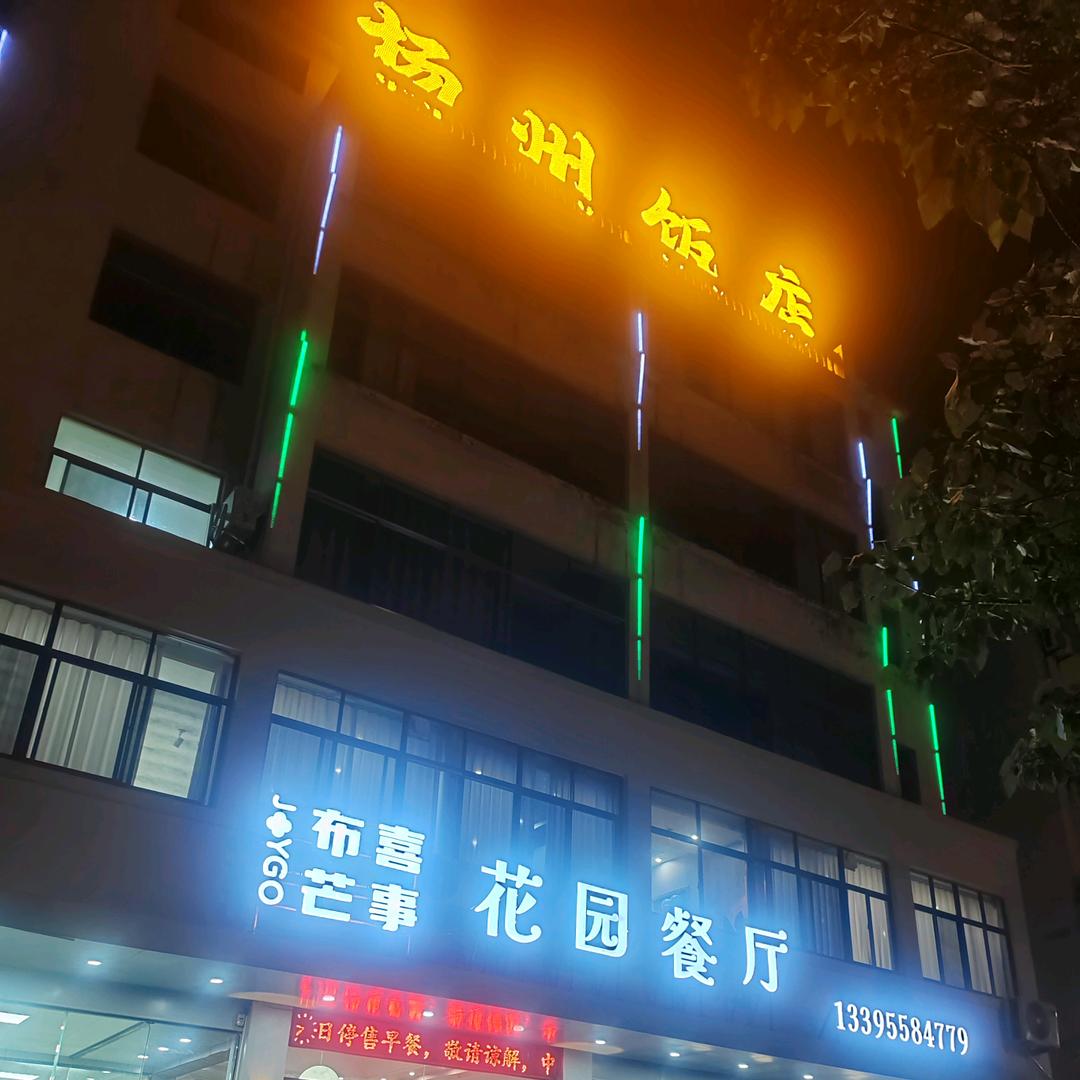 扬州饭店花园餐厅吕玉侠