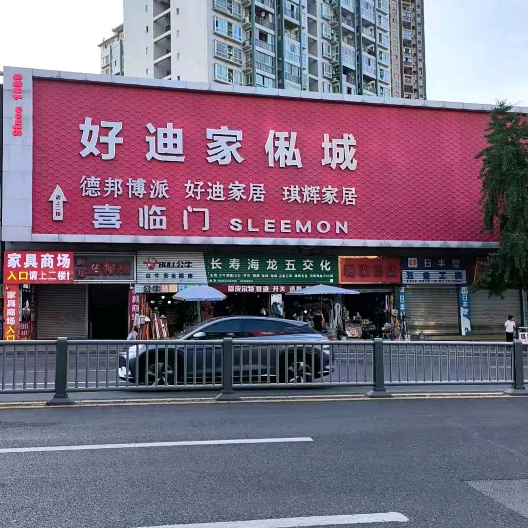 长寿好迪家俬城王四姐
