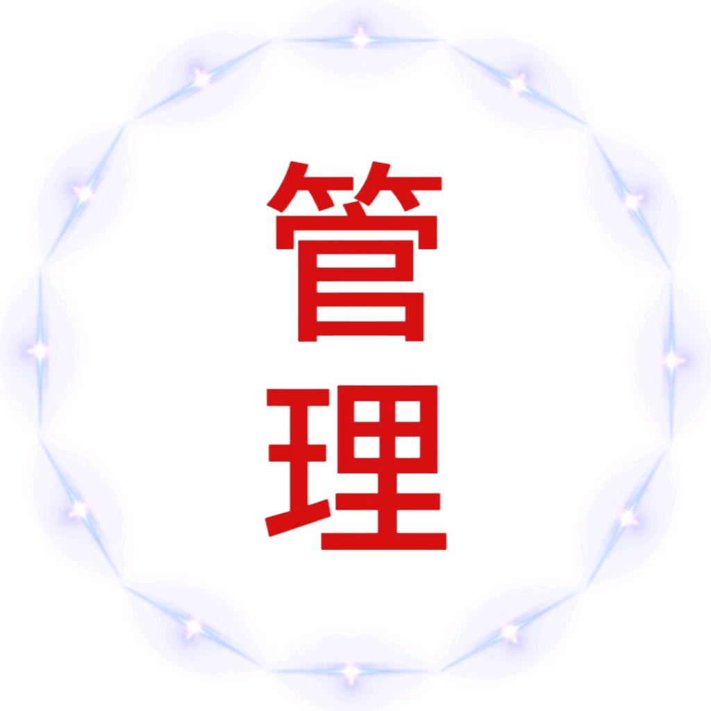 管理