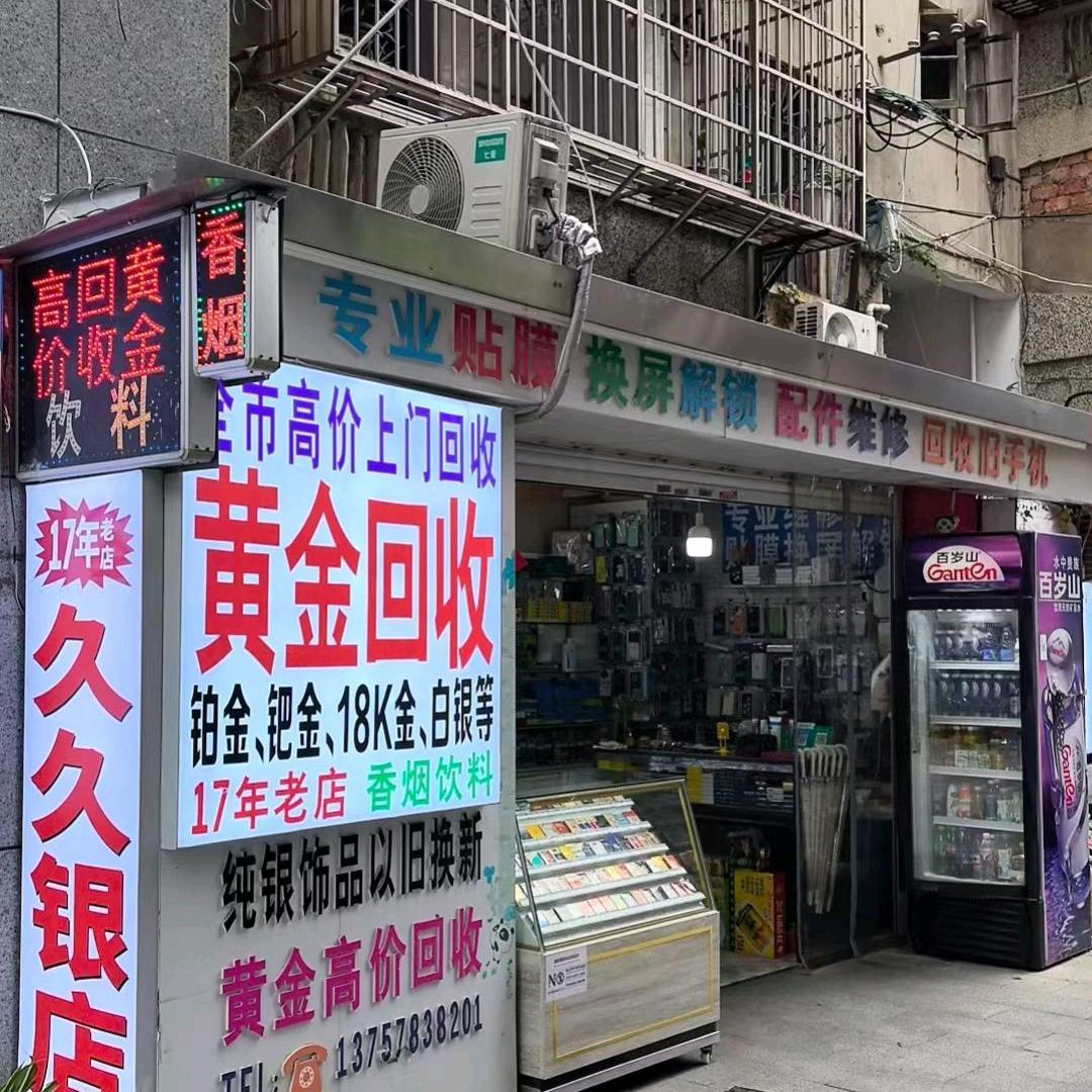 久久银店