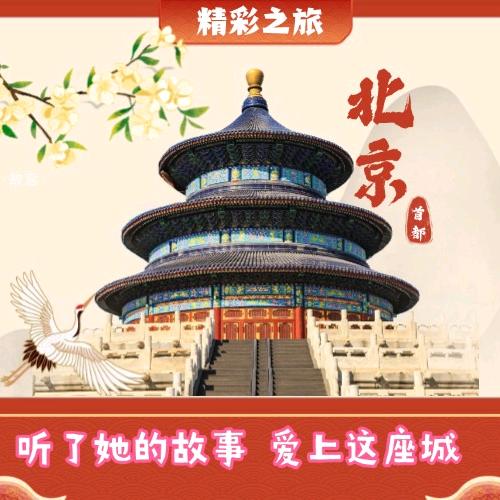 精彩之旅（北京高端品质团）