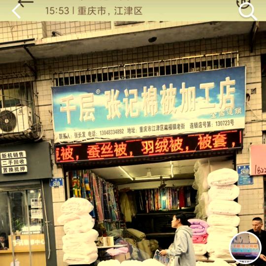 双福张记千层棉被加工店