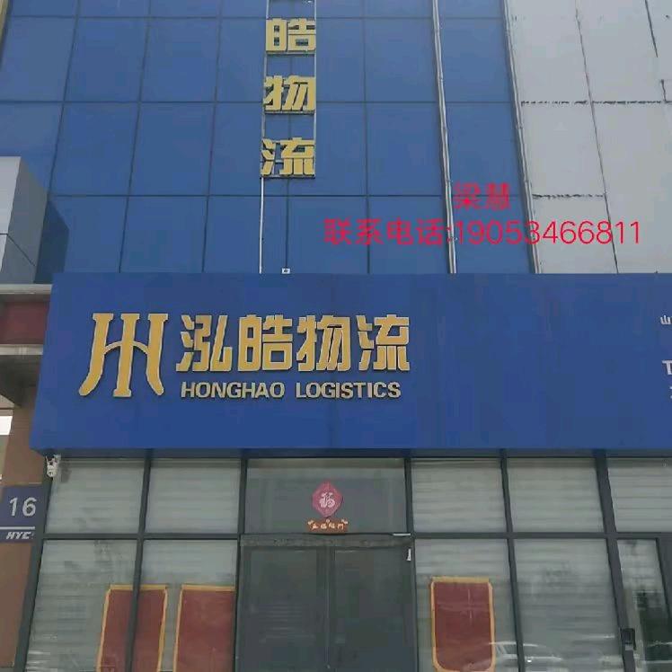 德州泓皓物流梁慧