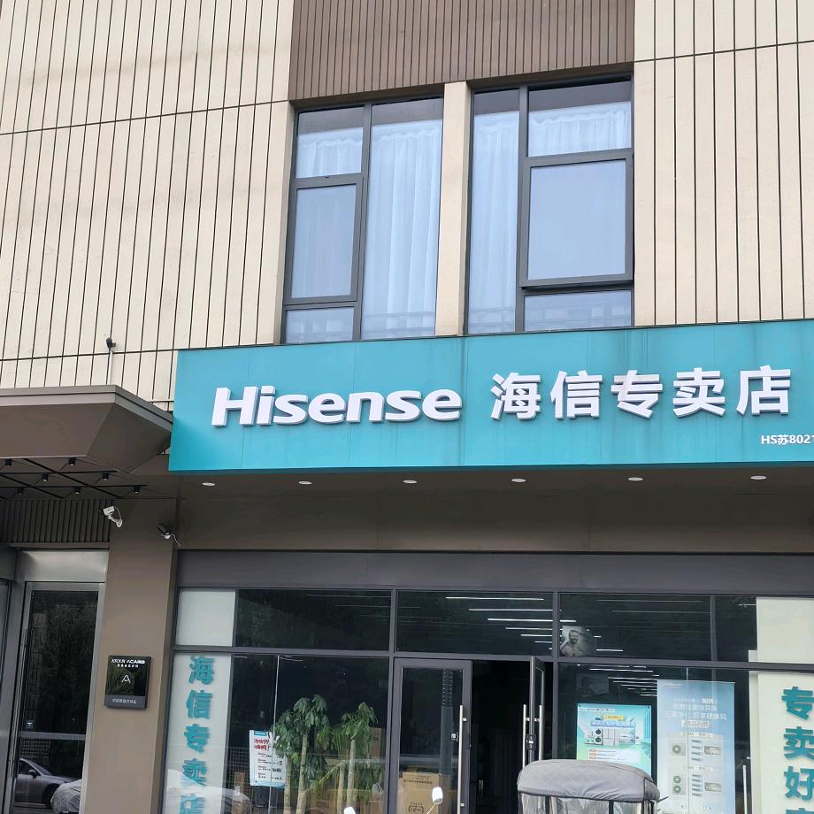 海信专卖店(薛家店)