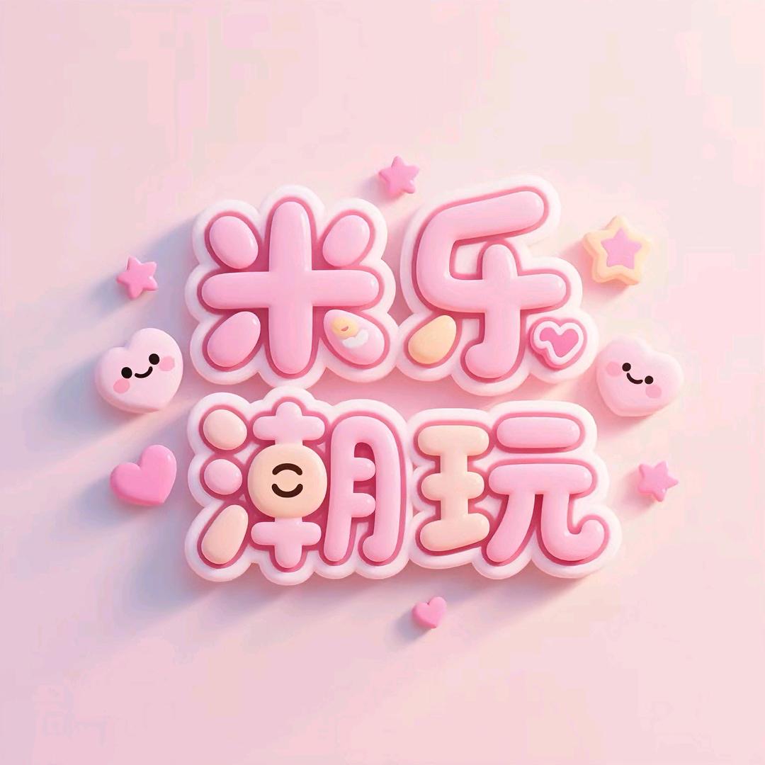 米乐潮玩-直播号