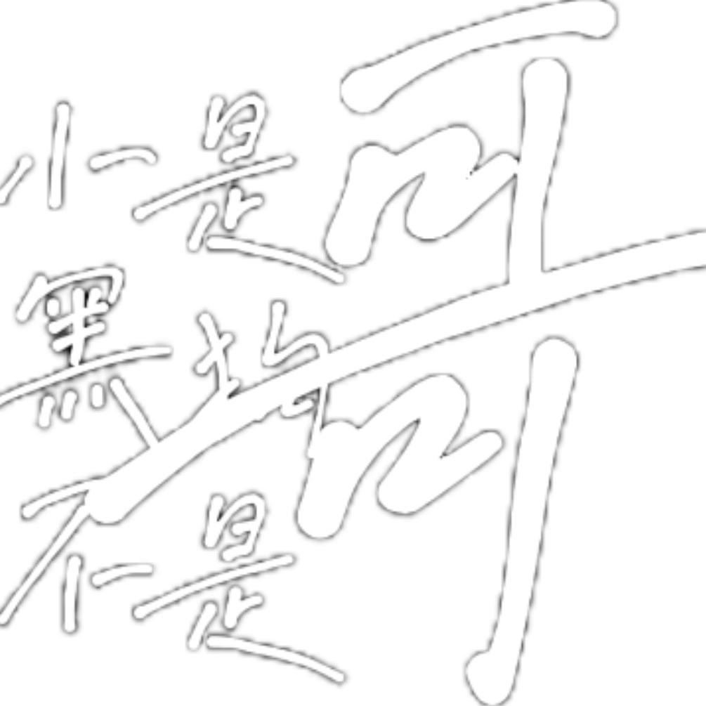 小黑不是狗是哥