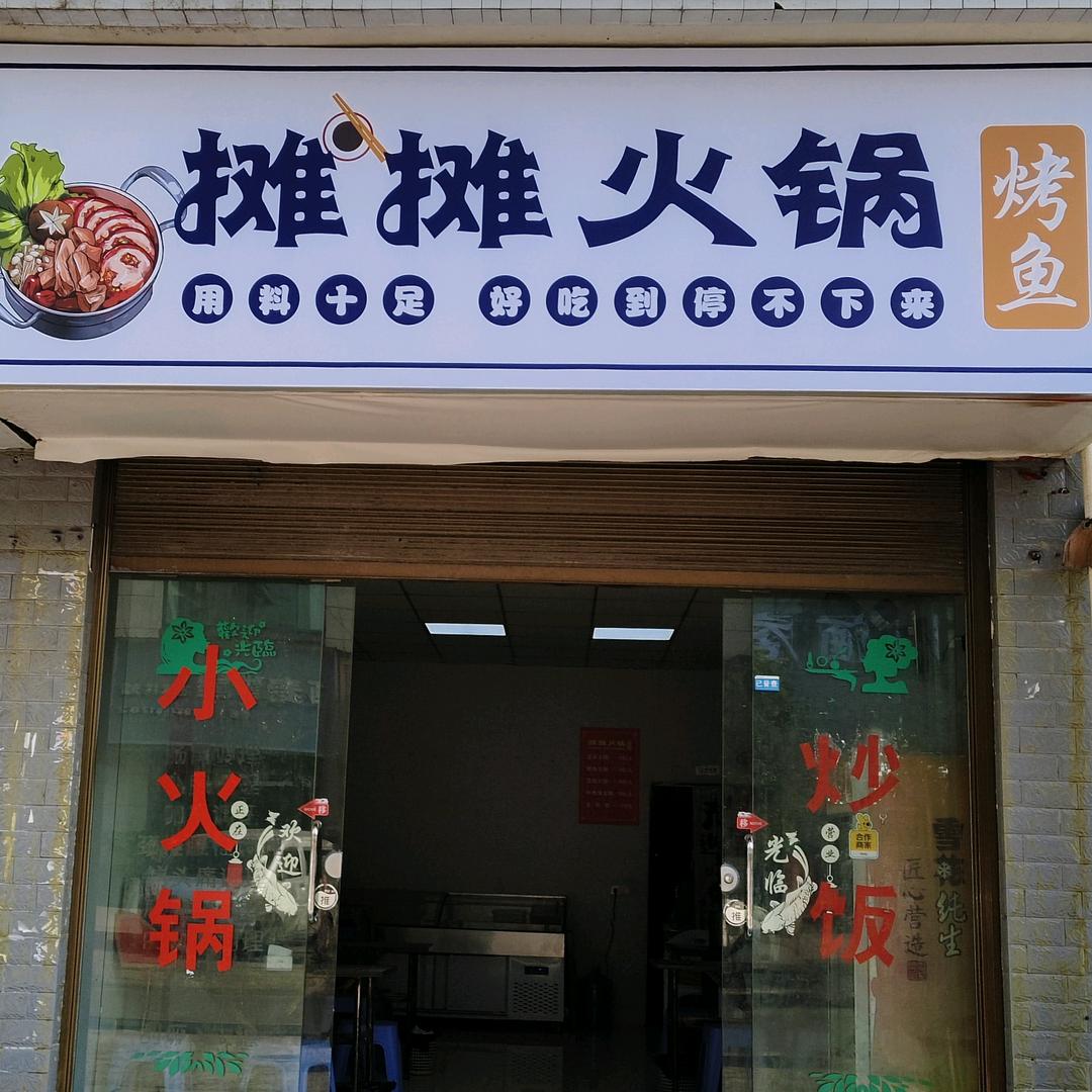 摊摊火锅🍲烤鱼🐟
