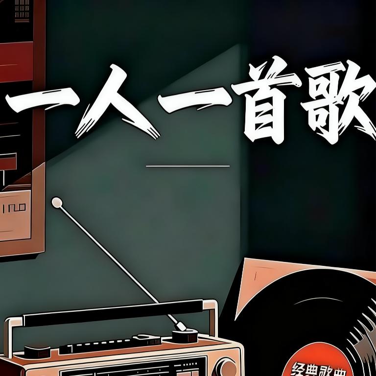 一人一首歌