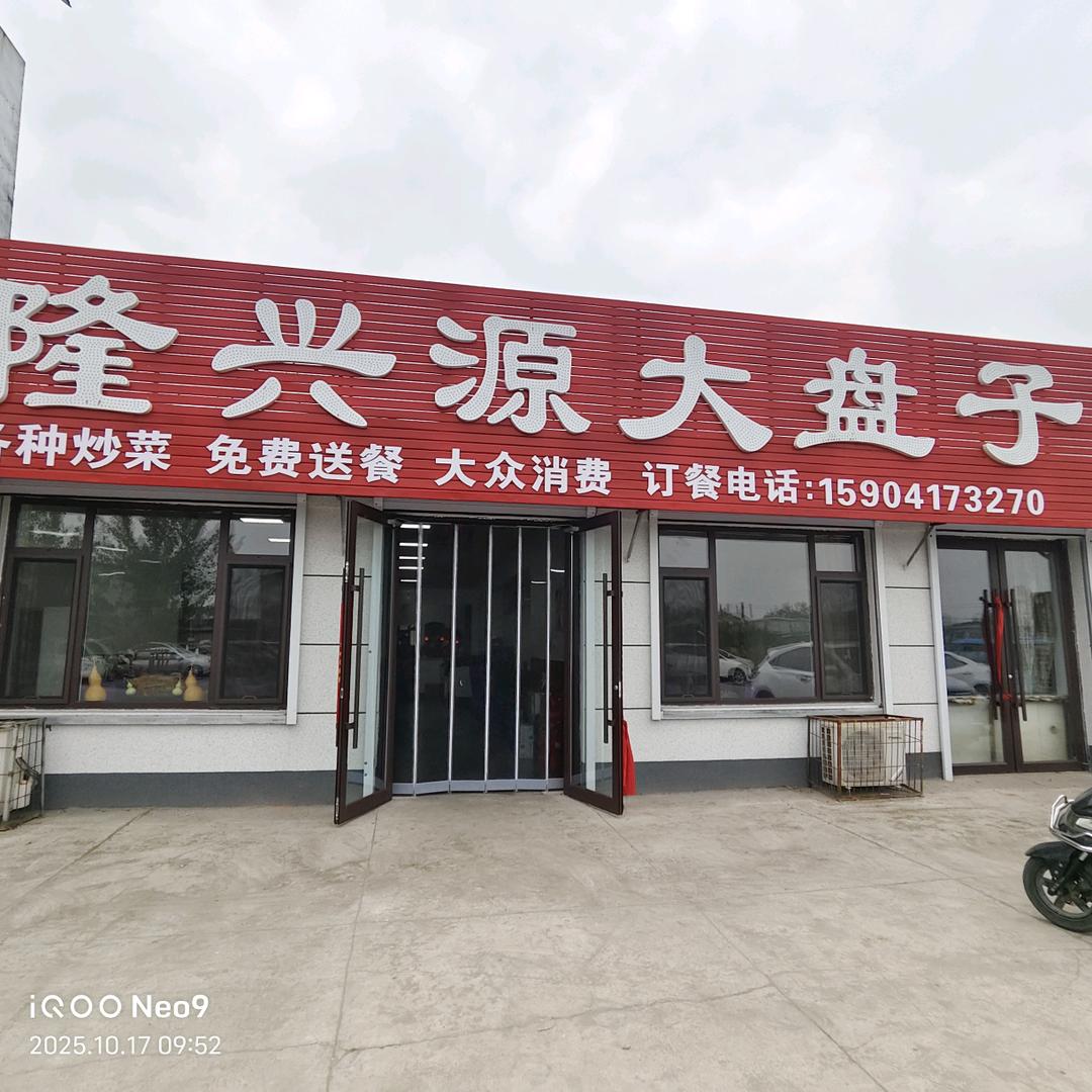 盖州路东隆兴源大盘子