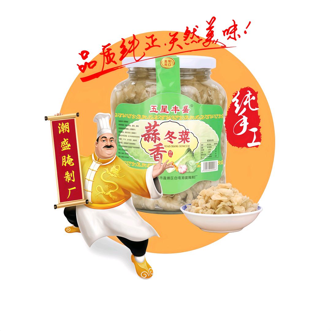 潮汕丰盛冬菜厂