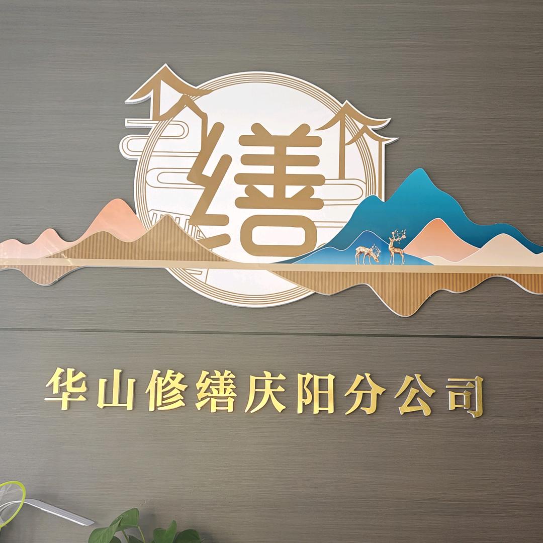 陕建人家华山修缮庆阳院