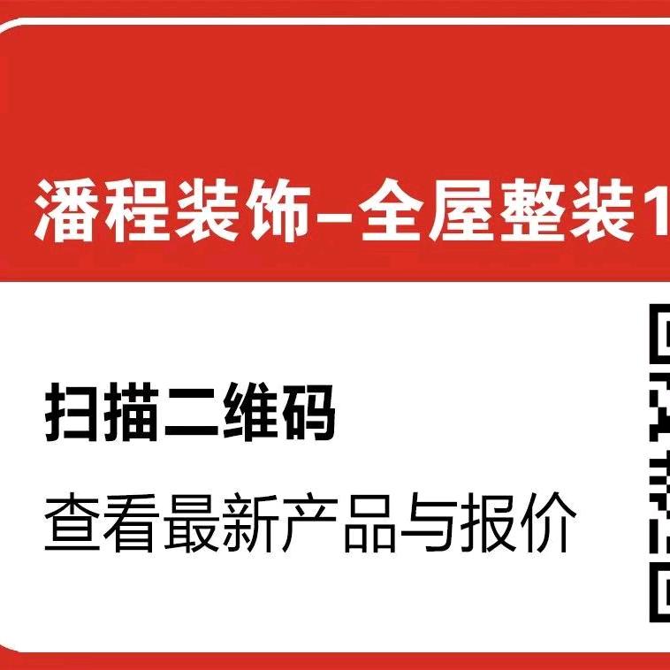 潘程装饰-全屋整装