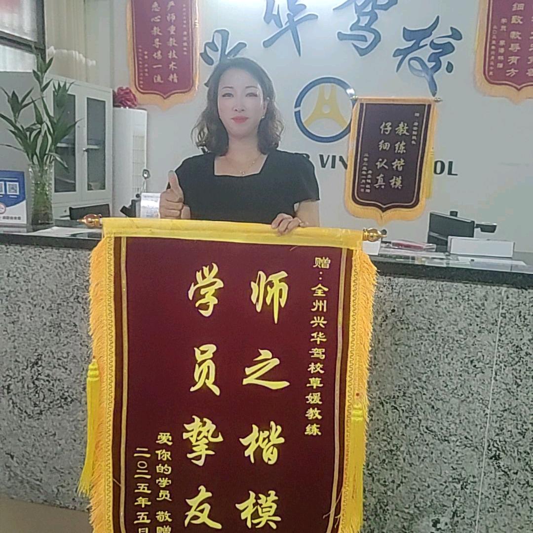 草媛教练（全州兴华驾校）