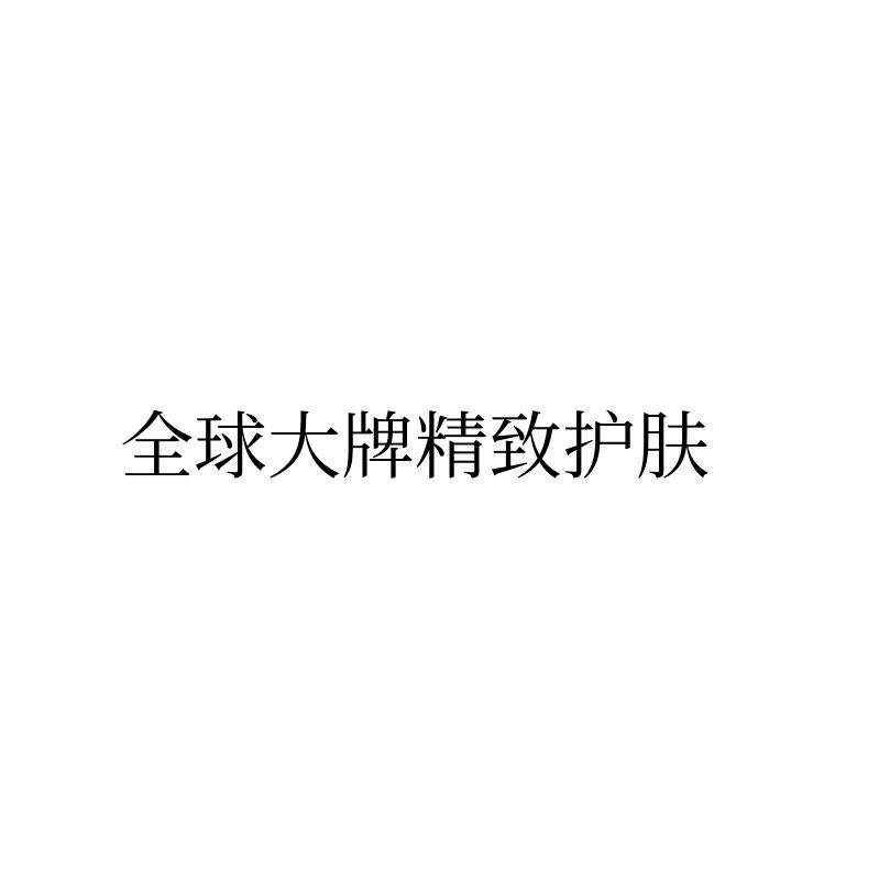 全球大牌精致护肤
