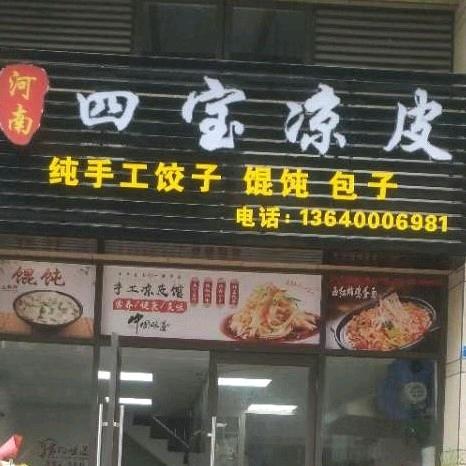 四宝凉皮