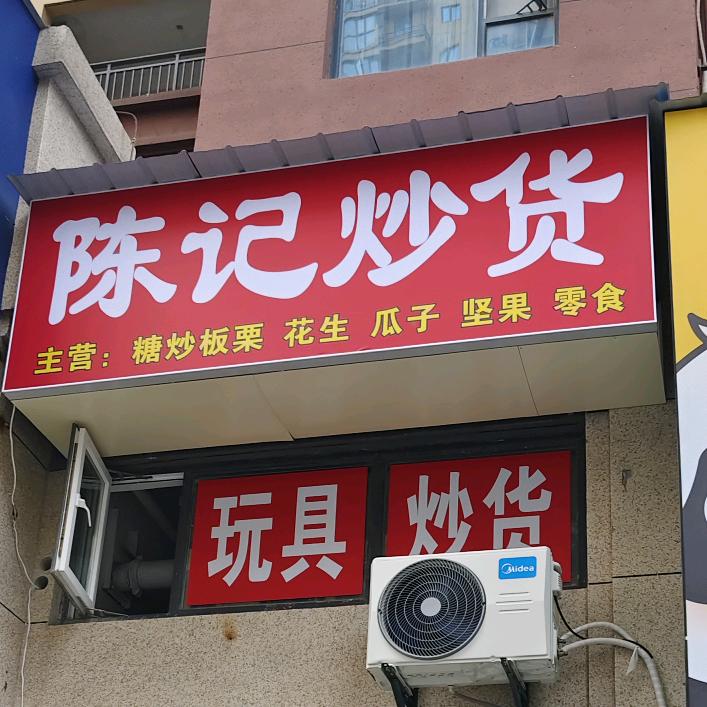 卖炒货的小陈