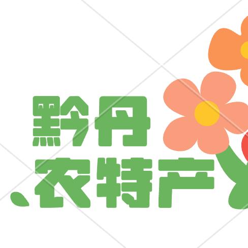 黔丹生态农特产