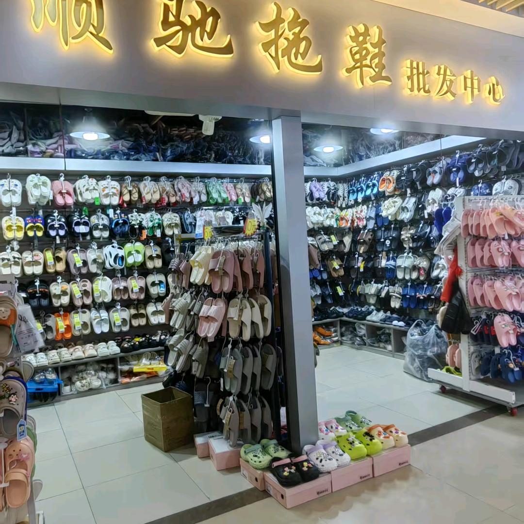淄博义乌顺驰拖鞋批发中心
