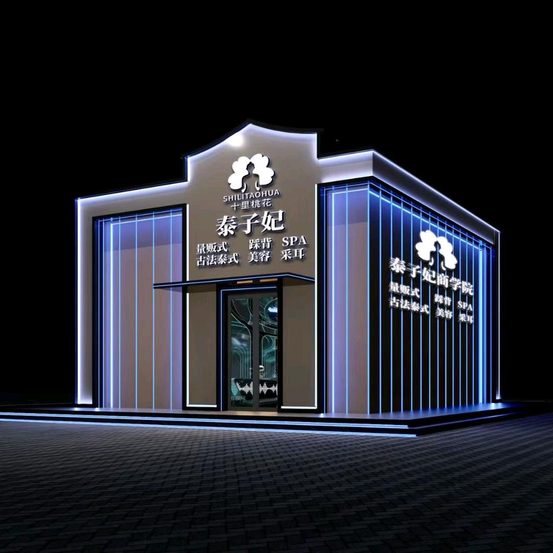 泰子妃新街口店老王